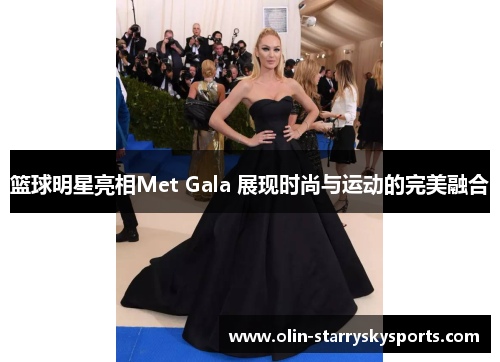 篮球明星亮相Met Gala 展现时尚与运动的完美融合