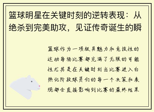 篮球明星在关键时刻的逆转表现：从绝杀到完美助攻，见证传奇诞生的瞬间
