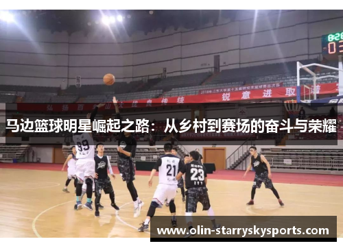 马边篮球明星崛起之路：从乡村到赛场的奋斗与荣耀