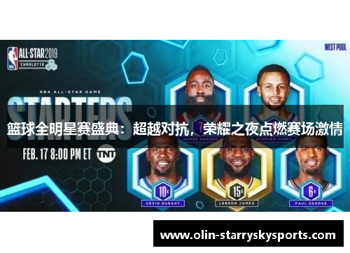 篮球全明星赛盛典：超越对抗，荣耀之夜点燃赛场激情