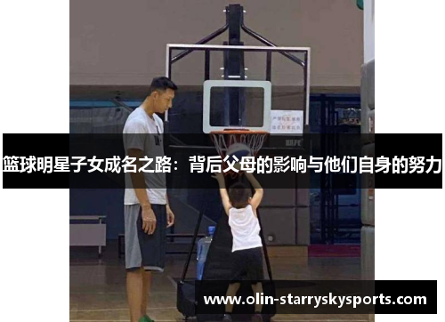 篮球明星子女成名之路：背后父母的影响与他们自身的努力