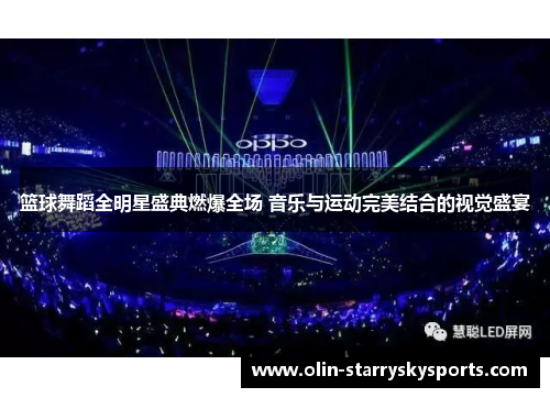 篮球舞蹈全明星盛典燃爆全场 音乐与运动完美结合的视觉盛宴