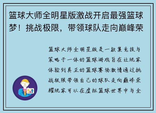 篮球大师全明星版激战开启最强篮球梦！挑战极限，带领球队走向巅峰荣耀