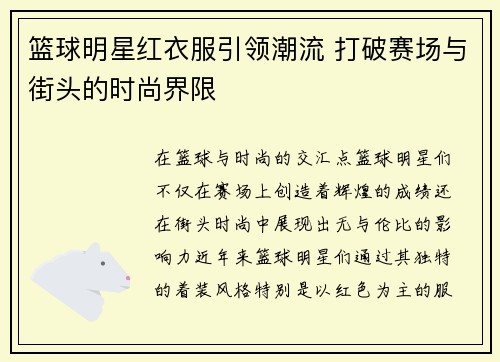 篮球明星红衣服引领潮流 打破赛场与街头的时尚界限