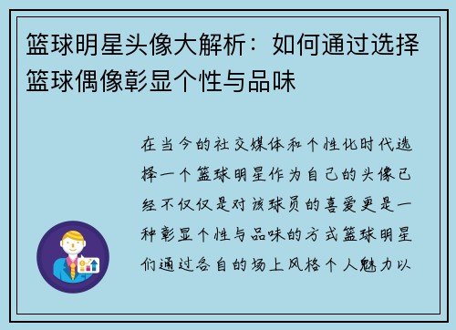 篮球明星头像大解析：如何通过选择篮球偶像彰显个性与品味