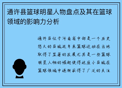 通许县篮球明星人物盘点及其在篮球领域的影响力分析