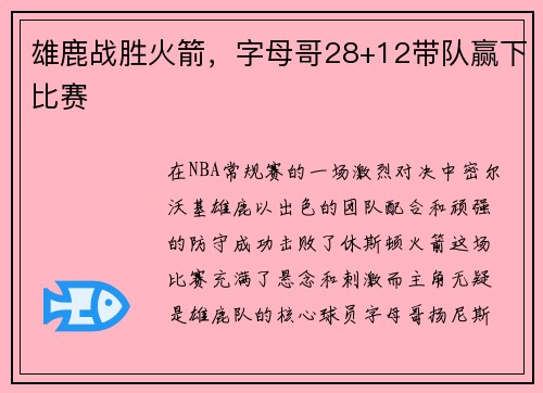 雄鹿战胜火箭，字母哥28+12带队赢下比赛