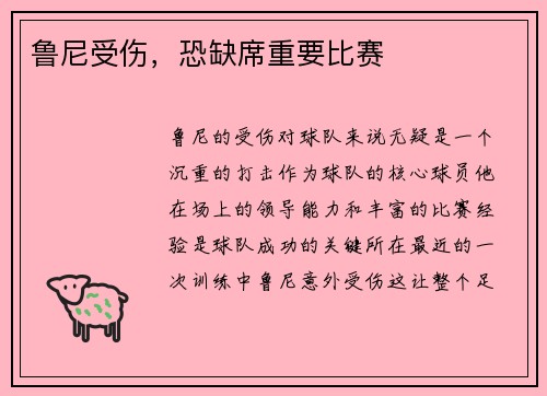 鲁尼受伤，恐缺席重要比赛