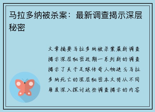 马拉多纳被杀案：最新调查揭示深层秘密